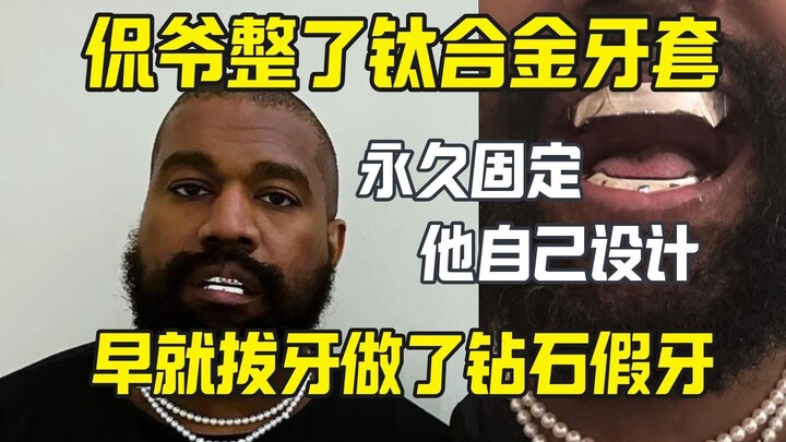 Ye做了钛合金永久牙套 曾拔牙装钻石假牙