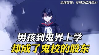 男孩到鬼界上学，却意外成了鬼校的股东