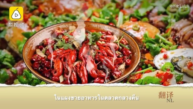 กุ้งกั้งที่มาจากต่างแดน กลายเป็นที่ชื่นชอบของคนจีนได้อย่างไร#外来的小龙虾是怎样成为中国人的最爱的？