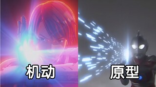 【奥特剪辑】盘点机动奥特曼与原型的技能对比