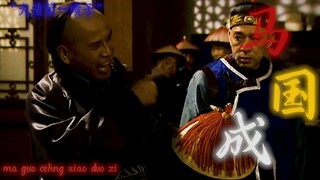 “大清第一神喷”马国成！！！！