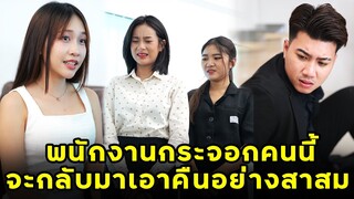 (หนังสั้น) พนักงานกระจอกคนนี้ จะกลับมาเอาคืนอย่างสาสม | JPC Media