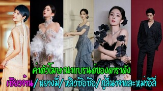 ค่าตัวโฆษณาแบรนด์ของดาราดังเซียวจ้าน/หยางมี่/หลิวซือซือ/กู่ลี่นาจาและหม่าอีลี่