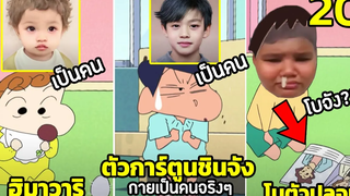 20 ตัวละครการ์ตูน “ชินจัง” กายเป็นคนจริงๆ (แปลก มากๆ!!)