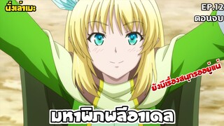 [นั่งเล่าเมะ] มหาพิภพลีอาเดล EP.12 (ตอนจบ)