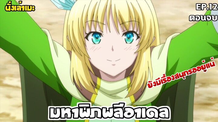 [นั่งเล่าเมะ] มหาพิภพลีอาเดล EP.12 (ตอนจบ)