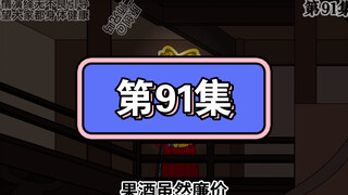 坑爹玩意儿第91集