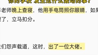 你的学校发生过什么轰动的事？