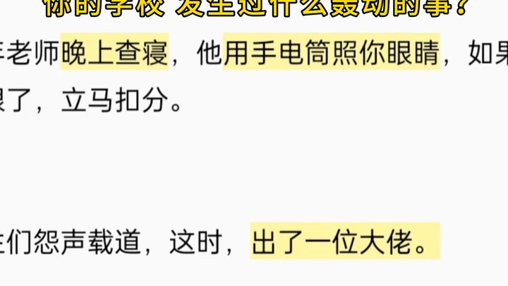 你的学校发生过什么轰动的事？