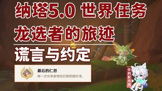 [Genshin Impact] أكاذيب ووعود/إنجاز مخفي "الرحمة الأخيرة"/تنين غريب يختبئ خلف أوراق الشجر/آثار التني