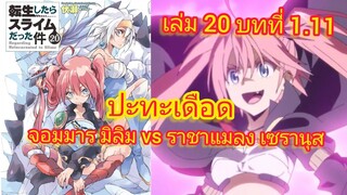 ปะทะเดือด จอมมาร มิลิม vs ราชาแมลง เซรานุส (เกิดใหม่ทั้งทีก็เป็นสไลม์ไปซะแล้ว )เล่ม 20 บทที่ 1.11