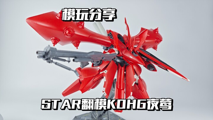 【e鸽模玩】赤色彗星！STAR（星动）翻模KOHG夜莺！
