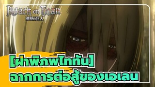 [ฝ่าพิภพไททัน] | โมเมนต์ที่แอนนี่คลั่ง....