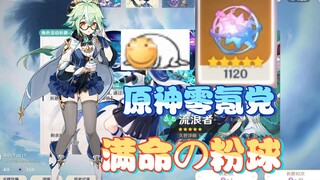 零氪党满命の粉球达成