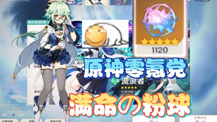 零氪党满命の粉球达成