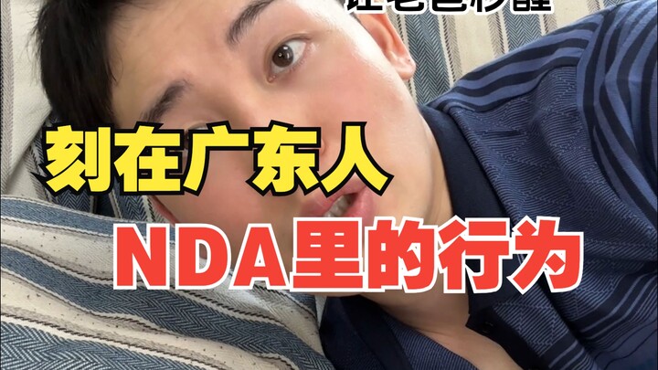刻在广东人NDA里的行为