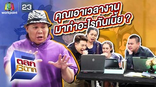 เอาเวลางานไปทำอะไรกัน | ตลก 6 ฉาก