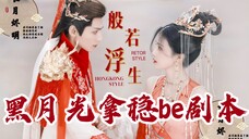 【白鹿|罗云熙】黑月光拿稳BE剧本|般若浮生篇|长月烬明原著向