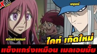 ไคท์ เกิดใหม่ แข็งแกร่งเท่า ราชามดมั้ย..--  [ hunterxhunter ]