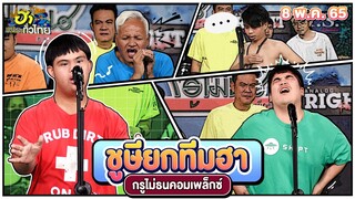 ชูษียกทีมฮา | กรูไม่ธนคอมเพล็กซ์ | ฮาไม่จำกัดทั่วไทย | EP. 62 | 8 พ.ค. 65