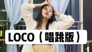 家人们千万不要轻易尝试唱跳ITZY| LOCO（唱跳版）