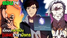 ก้าวสู่การเป็น บอสราชามังกร (มังงะพากย์ไทย) ตอนที่14