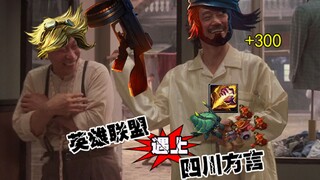 【Warning: Highly Entertaining】LOL Meets Sichuan Dialect—Jungling with a Girl, Carefree and Uninhibit