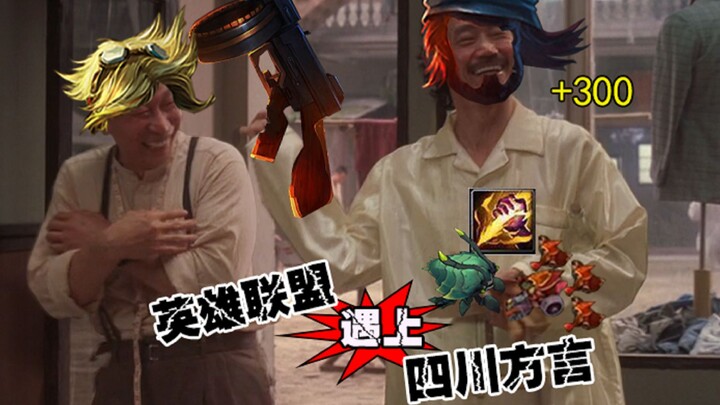 【تحذير: محتوى قوي】لعبة LOL تلتقي باللهجة السِّتشُوَانِيَّة، صيد البرية مع الأخت الصغيرة، بلا قلب ولا