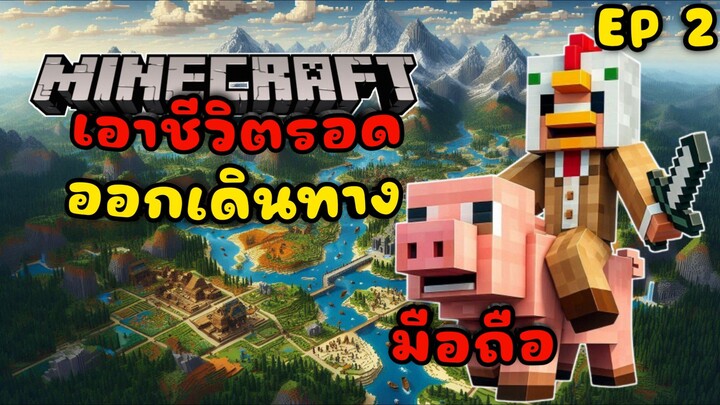 ออกเดินทาง สู่ความชิหาย | Minecraft  EP 2