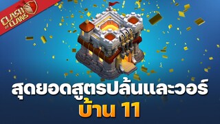 สุดยอดสูตรปล้นและวอร์บ้าน 11 ในปี 2020 โดย KLAWKLA - Clash of Clans