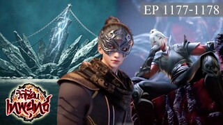 เทพยุทธ์วิถีเซียน ตอนที่1177-1178