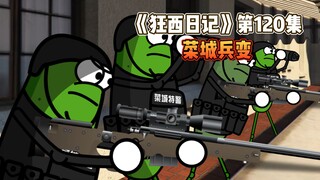 《狂西日记》第120集 菜城兵变