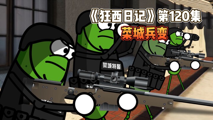 《狂西日记》第120集 菜城兵变