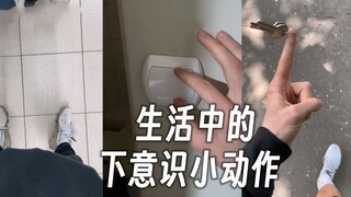 总结生活那些莫名其妙的下意识小动作 我身中20多枪