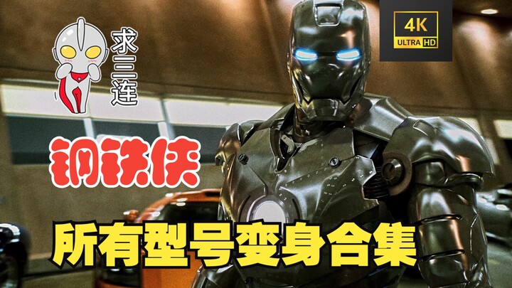 【全屏·60帧】钢铁侠战甲合集 出场顺序