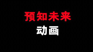 在2005年觉得剧情非常扯的动画！没想到现在看都成真的！