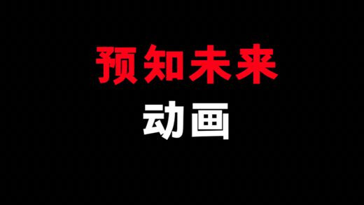 在2005年觉得剧情非常扯的动画！没想到现在看都成真的！