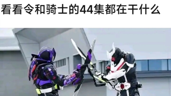 Let’s take a look at what Reiwa Knight is doing in 44 episodes?