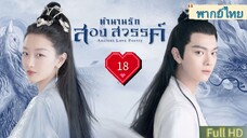 ตำนานรักสองสวรรค์ Ep18 Ancient Love Poetry  HD1080P พากย์ไทย [2021]