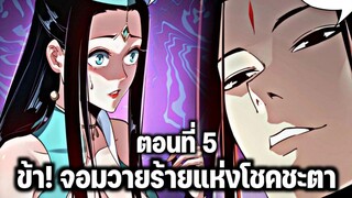 [พากย์มังงะจีน] ข้า! จอมวายร้ายแห่งโชคชะตา ตอนที่ 5