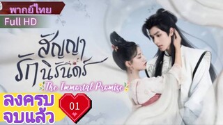 สัญญารักนิรันดร์  Ep01  The Immortal Promise  HD1080P พากย์ไทย [2022]