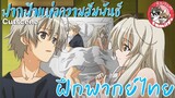 "เปิดตำนานหลังบานประตู"Yosuga no Sora ฟากฟ้าแห่งความสัมพันธ์ พากย์ไทย