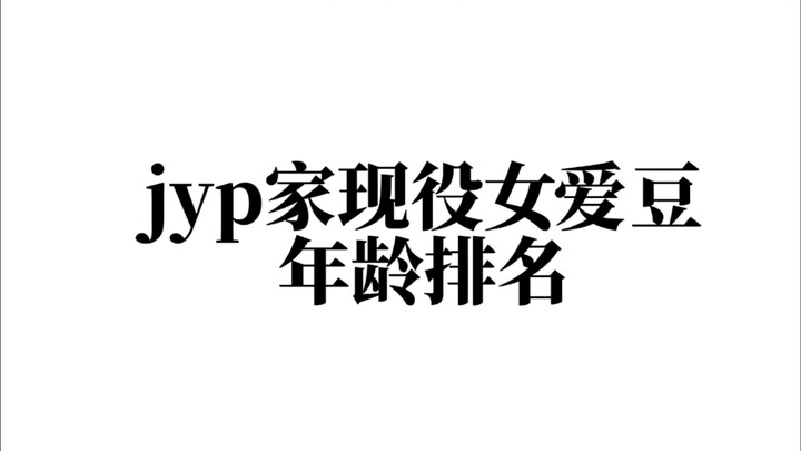 Bảng xếp hạng độ tuổi các nữ idol đang hoạt động của JYP