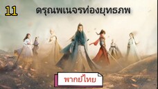 ตอนที่ 11 (พากย์ไทย)