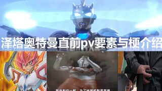 【中字】泽塔奥特曼直前pv要素与梗介绍