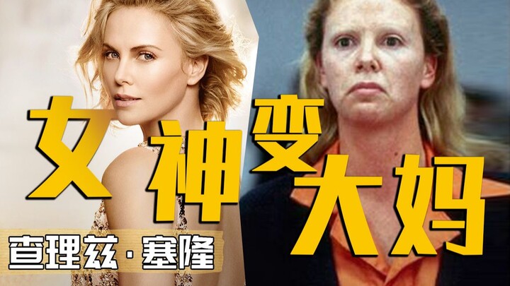 【Charlize Theron】quả là một người gan dạ! Vì vai diễn mà chấp nhận biến dạng nhan sắc và tăng tới 25