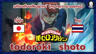 EP.4 เปรียบเทียบเสียงพากย์อนิเมะ (thai vs japanese) my hero academia โทโดโรกิ โชโตะ