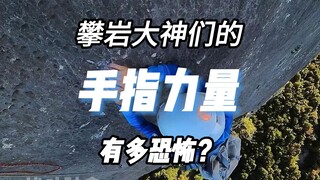 攀岩把人类的手指发挥到了极致吗？