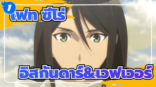 เฟท/ซีโร่/AMV,อิสกันดาร์&เวฟเวอร์ -บุเลาเม้ง_1