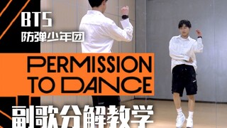 BTS防弹少年团Permission to Dance副歌舞蹈分解教学
